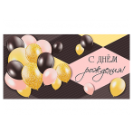 OPTIMA Конверт для денег "С днем рождения!" (воздушные шарики на черно-розовом) 1-04-0472