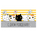 Конверт для денег "С днем рождения!" (веселые котики) 1-05-0269